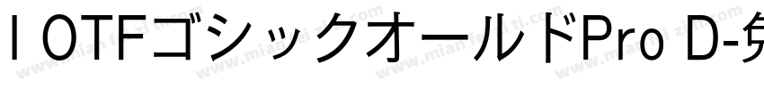 I OTFゴシックオールドPro D字体转换